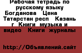 Рабочая тетрадь по русскому языку Богданова › Цена ­ 220 - Татарстан респ., Казань г. Книги, музыка и видео » Книги, журналы   